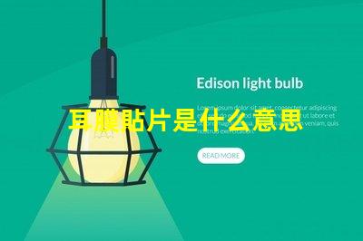 耳膜貼片是什么意思 貼片電阻0805是什么意思